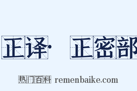 正译·正密部是什么意思的图片